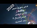 الناس ناموا غريب الشمال F وسعد السبيعي جلسة ليالي الزلفي 2020 