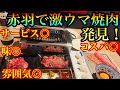 【焼肉】赤羽で激ウマ焼肉発見!味のクオリティが高い!はっきり言って推奨店です!