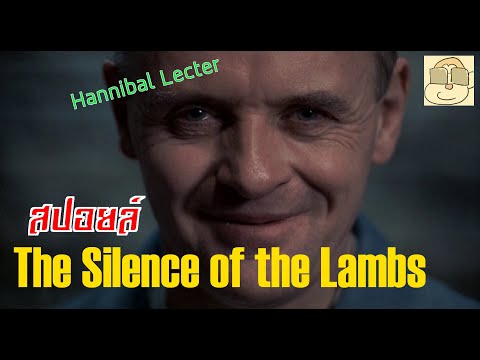 วีดีโอ: Silence of the Lambs จบลงอย่างไร?