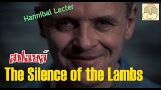 (สปอยหนัง) ฮันนิบาล เลคเตอร์ อำมหิตไม่เงียบ - The Silence of the Lambs Ep. 1/2