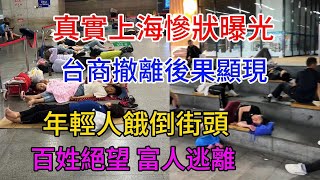Download Lagu 真實上海慘狀曝光,台商撤離後果顯現,年輕人餓倒街頭,百姓絕望 富人逃離 MP3 Download Lagu 真實上海慘狀曝光,台商撤離後果顯現,年輕人餓倒街頭,百姓絕望 富人逃離 MP3