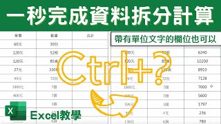 如何在Excel中計算帶有單位文字的欄位？讓你套用公式不再出現錯誤訊息｜客服花路米EP84 Office好好玩-Excel教學