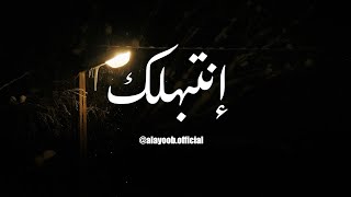 إنتبهلك | الأيوب | كوفر