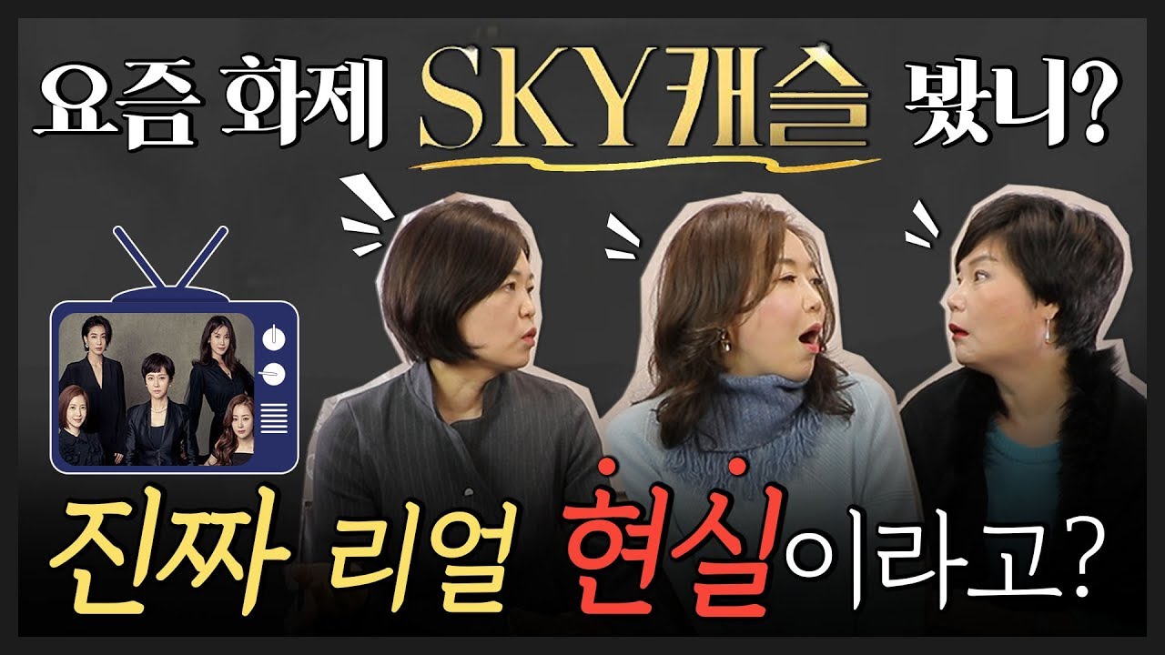 고민 영어로 엄마 필독영상! 요즘 화제 드라마 SKY 캐슬! 리얼현실이지만 실제로 저렇게 큰 아이들의 엔딩은 어떤 모습일까? Kdrama SKYcastle _네자매의상실 39