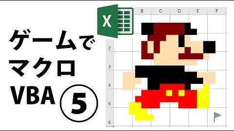 ゲームでわかるVBA⑤ 実習！上や下を向くマクロを作ろう