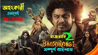 Bhajarangi 2 movie explained bangla | new tamil action movie explain in bengali | movie summary