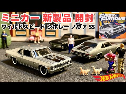 ミニカー 新製品 開封】ワイスピ『'70 シボレー ノヴァ SS』銀