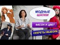 МОДНЫЕ ГОЛОВНЫЕ УБОРЫ | КАК ПОДОБРАТЬ ЦВЕТ ШАПКИ  | КАК ВЫБРАТЬ ШАПКУ БИНИ