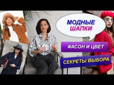 МОДНЫЕ ГОЛОВНЫЕ УБОРЫ  КАК ПОДОБРАТЬ ЦВЕТ ШАПКИ   КАК ВЫБРАТЬ ШАПКУ БИНИ