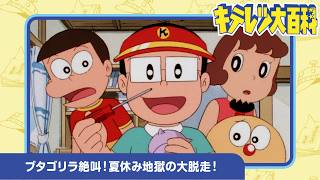 【キテレツ大百科】ブタゴリラ絶叫!夏休み地獄の大脱走!《公式》