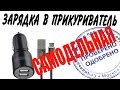 ✔️Как сделать ЗАРЯДНОЕ УСТРОЙСТВО USB ЗАРЯДКА В ПРИКУРИВАТЕЛЬ лайфхак diy своими руками