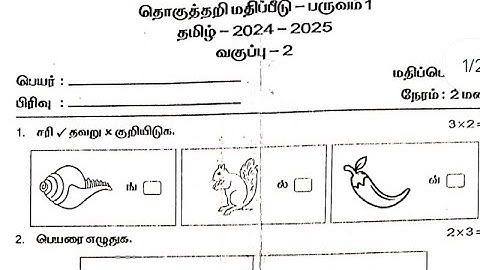 2nd std tamil term 1 exam question paper /2nd std tamil quarterly exam question paper 