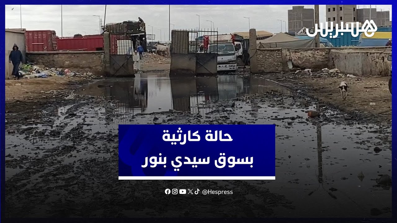 سوق ثلاثاء سيدي بنور في حالة كارثية ومطالب بالتدخل العاجل للمسؤولين