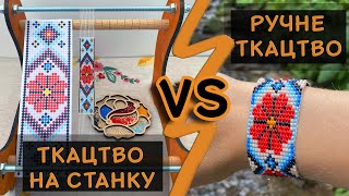 Ткацтво на станку VS Ручне ткацтво! Переваги і недоліки кожної з технік плетіння бісером.