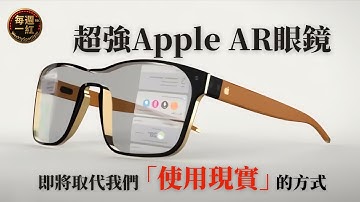 AR眼鏡即將來襲，它會取代手機嗎?或許Apple眼鏡不會取代手機，但它將重新定義我們如何使用「現實世界」。