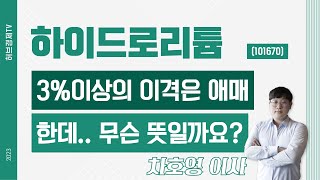 하이드로리튬 (101670) - 3%이상의 이격은 애매한데.. 무슨 뜻일까요