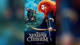 Храбрая Сердцем (2012)