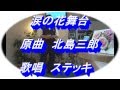 涙の花舞台原曲 北島三郎 Cover ステッキ