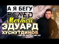 Эдуард Хуснутдинов - А я бегу вслед за мечтой (Премьера 2020)