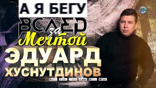 Эдуард Хуснутдинов - А я бегу вслед за мечтой (Премьера 2020)