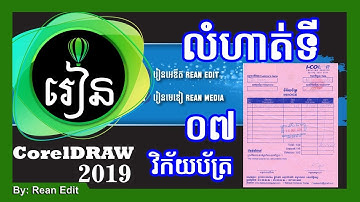How to create Invoice in CorelDraw 2019 Speak khmer Exercises 07 | Rean Edit