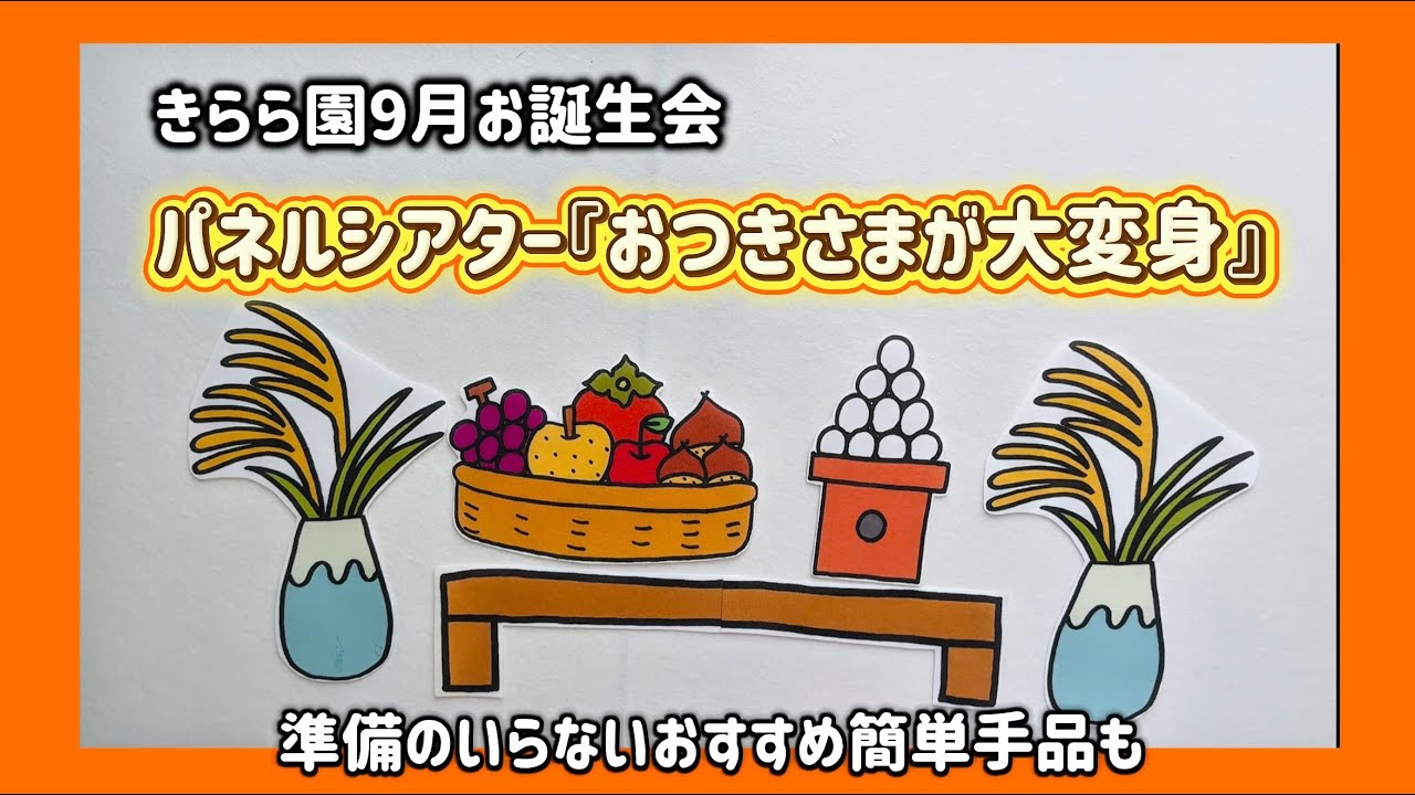 お月様さん専用 September's birthday party is 