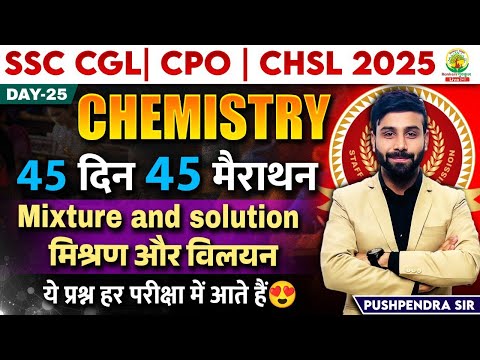 🔥Day 25 | Mixture and Solution | Chemistry | 45 Din 45 Marathon | SSC 2025 | Pushpendra Sir