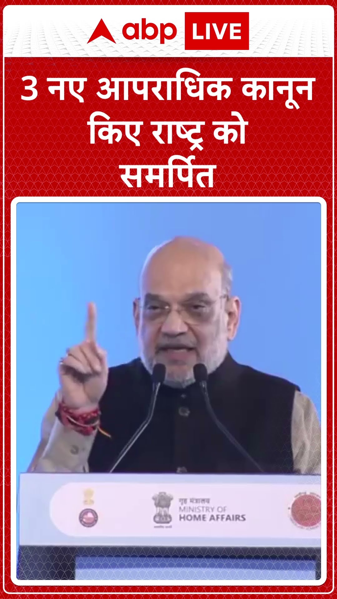 News Rules: Amit Shah ने 3 नए कानून किए राष्ट्र को समर्पित | ABP LIVE | SHORTS