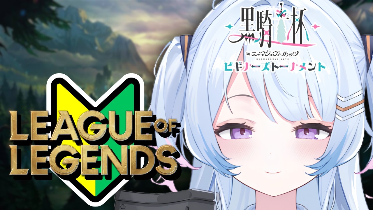 【League of Legends】15時の顔合わせまでソロ練習～！【#なぎたいむ / #黒騎士杯 ～ビギナーズトーナメント〜】