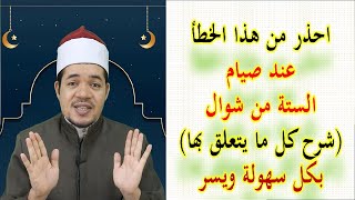 احذر من هذا الخطأ عند صوم ستة من شوال وحكم الجمع بين نية قضاء رمضان وستة من شوال وأسهل طريقة للصوم