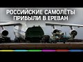 Видео: 20 самолётов с российскими миротворцами прибыли в Ереван