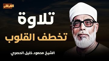 تلاوة تخطف القلوب من جمال معاني الآيات | الشيخ #محمود_خليل_الحصري