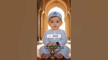 طفل صغير يقرأ سورة الإخلاص بصوت يخشع له القلب – لن تصدق أنه صوت ذكاء اصطناعي ❤️📖