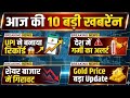 आज की 10 बड़ी खबरें | UPI Record, Heatwave Alert, Gold Price Update | India News Today