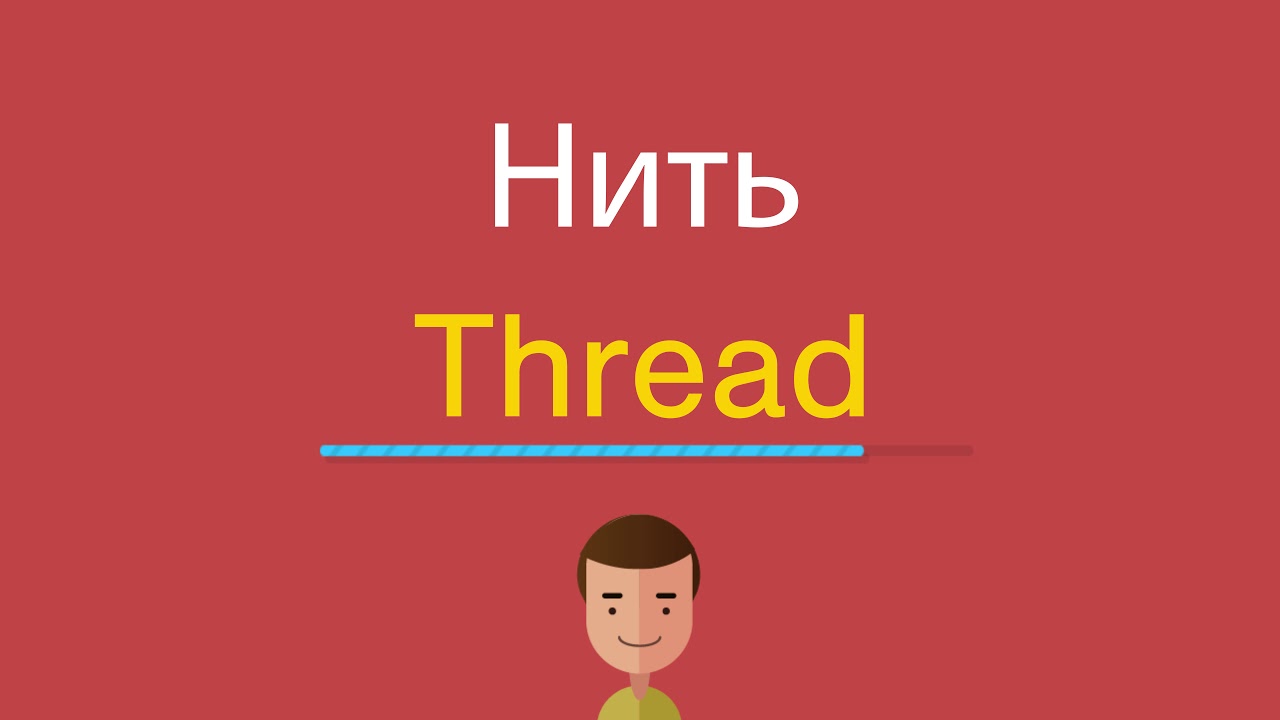 Нитки на английском. Нить по английски. Как по англ нить. Threads перевод.