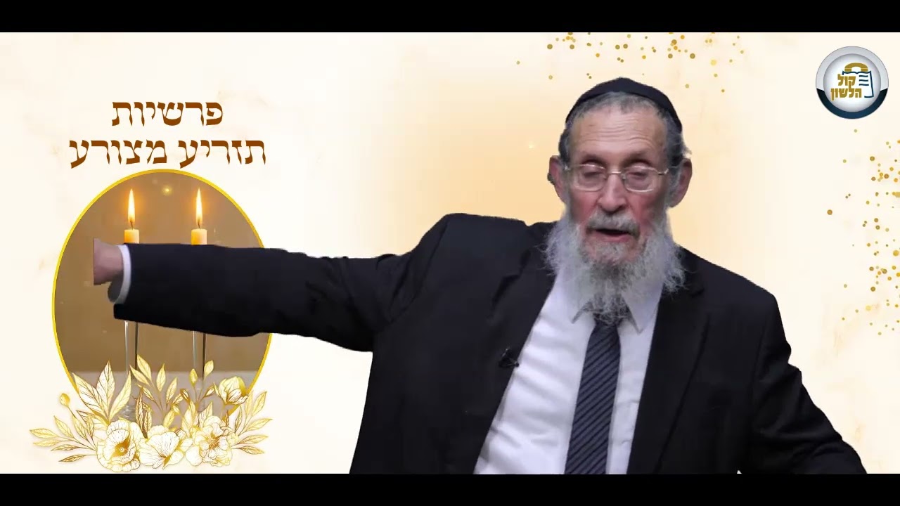 👁️נגעים מתנה, מבט לפרשת פרשת תזריע מצורע | הרב חנוך גבהרד