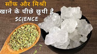 Fennel Seeds and Mishri Benefits: सौंफ और मिश्री सिर्फ सेहत ही नहीं Mental Health के लिए भी फायदेमंद screenshot 4