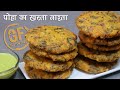           crispy poha nastha  dahi ki chutney  no gluten recipe