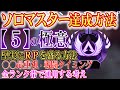 【APEX上級者向け】ソロマスターの達成方法・全ランク帯で通用する上げ方・立ち回り！超大切な『５』の極意でポイントを盛る！in ソロランク シーズン7【PC PS4 Switch】