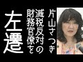 高橋洋一もニッコリ。片山さつきと高市総理が消費減税に反対する財務次官候補のエリート官僚を左遷する【改憲君主党チャンネル】