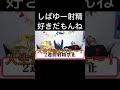 りょう「しばゆー射精好きだもんね」【東海オンエア】#Shorts
