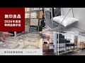 【2026春夏MUJI新商品を先取り】生活雑貨・衣類・食品まで発売が待ちきれない商品ばかり!/無印良品と暮らす30代2児のママ