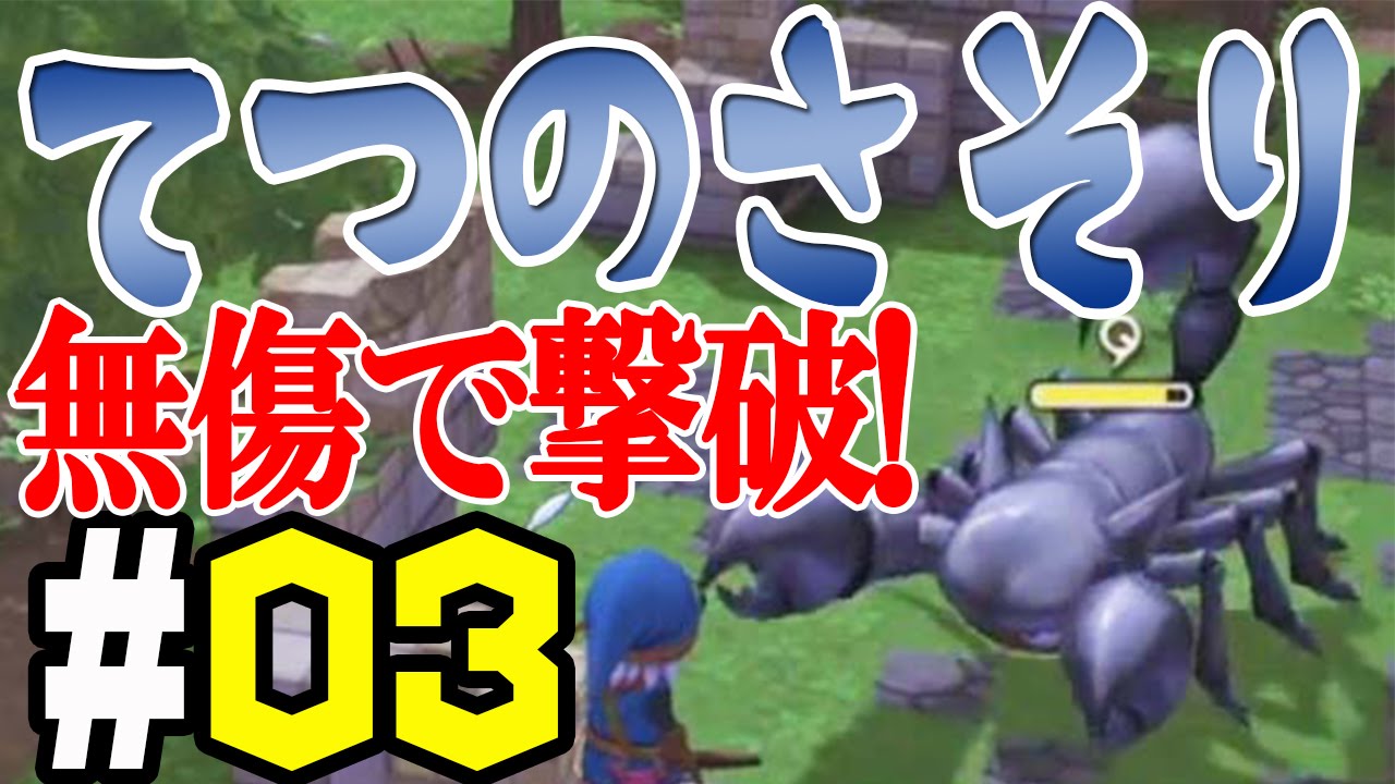 ドラクエビルダーズ 03 てつのさそり をノーダメージで撃破 実況 Youtube