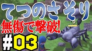 【ドラクエビルダーズ】#03 “てつのさそり”をノーダメージで撃破！【実況】