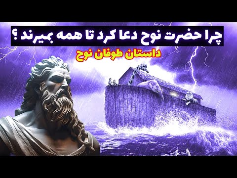 داستان کشتی نوح داستان طوفان نوح که باعث شد همه بمیرند