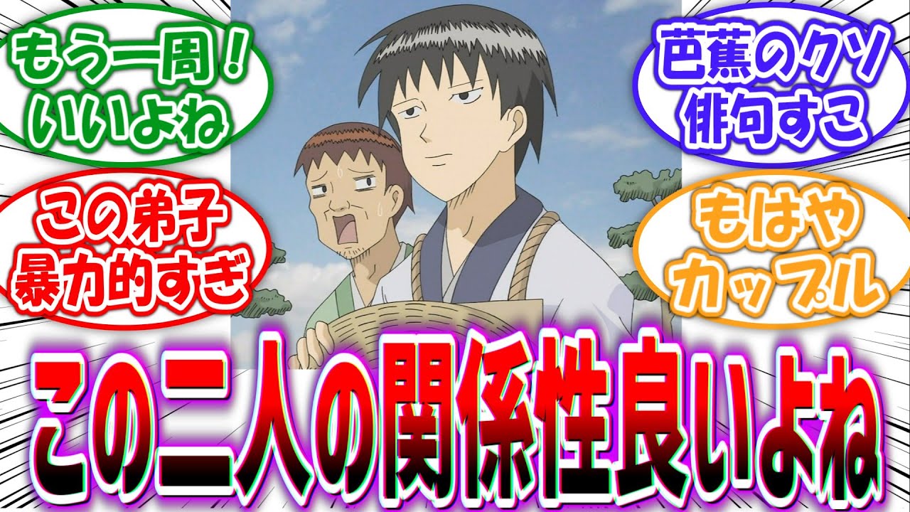【ギャグマンガ日和】「奥の細道組というギャグマンガ日和の公式カップル」に対する読者の反応集【5chの反応】