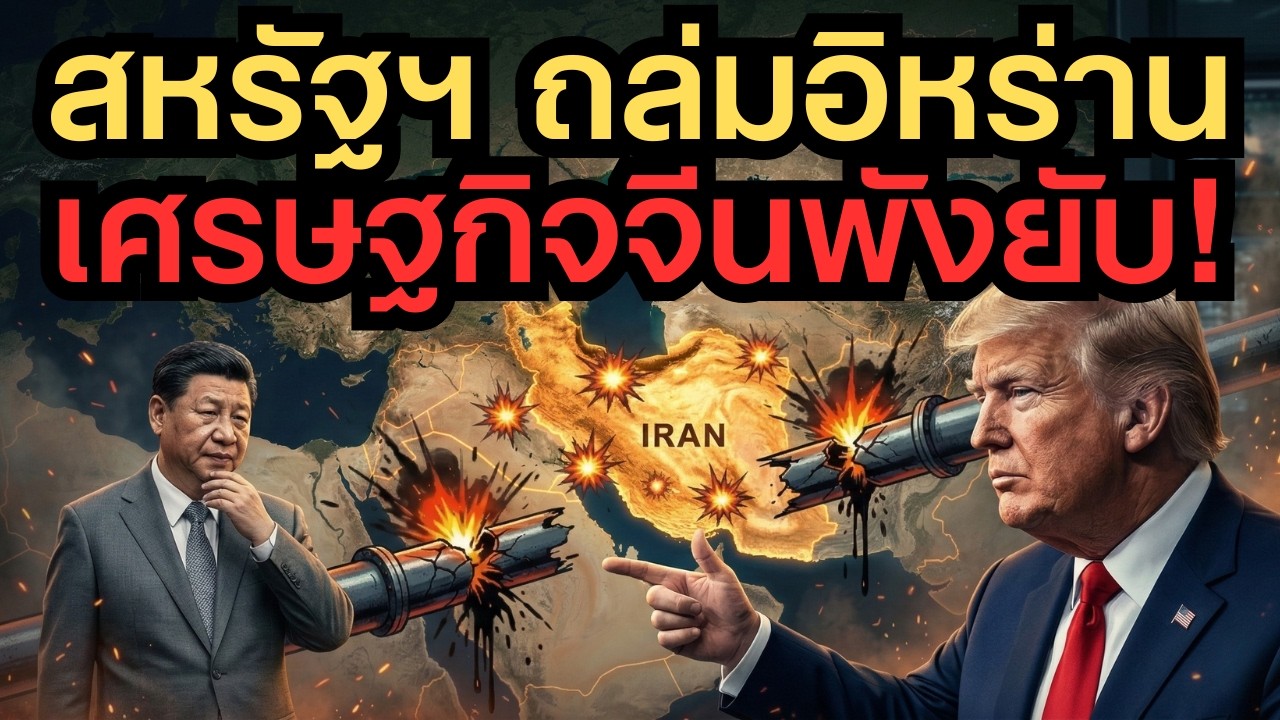 สหรัฐฯ ถล่มอิหร่าน ทำไมเศรษฐกิจจีนถึงพังยับ? เปิดกับดักมรณะของทรัมป์!