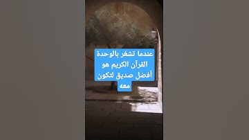 عندما تشعُر بالوحدة القرآن الكريم هو أفضل صديق لتكون معه @islam_sobhi