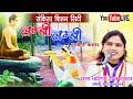 लम्बी लंबी लगी है कतार।। Devostonal song।। REENA SHAKYA।। Sankisa film city।। Live#sankisafilmcity