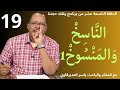 الحلقة19 الن اس خ و الم ن س وخ 1